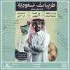 ليلة طربيات سعودية في الدمام
